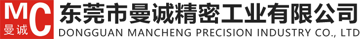 东莞市曼诚精密工业有限公司